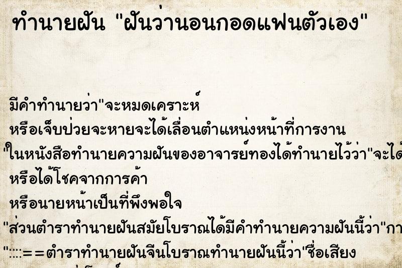 ทำนายฝัน ฝันว่านอนกอดแฟนตัวเอง ตำราโบราณ แม่นที่สุดในโลก