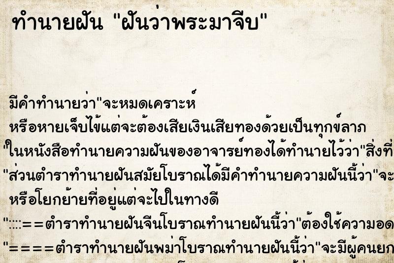 ทำนายฝัน ฝันว่าพระมาจีบ ทำนายฝัน ฝันว่าพระมาจีบ