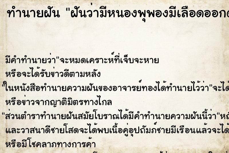 ทำนายฝันฝันว่ามีหนองพุพองมีเลือดออกด้วย ทำนายฝันทำนายฝันฝันว่ามีหนองพุพองมีเลือดออกด้วย