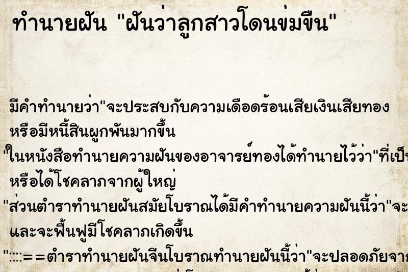 ทำนายฝัน ฝันว่าลูกสาวโดนข่มขืน ทำนายฝัน ฝันว่าลูกสาวโดนข่มขืน