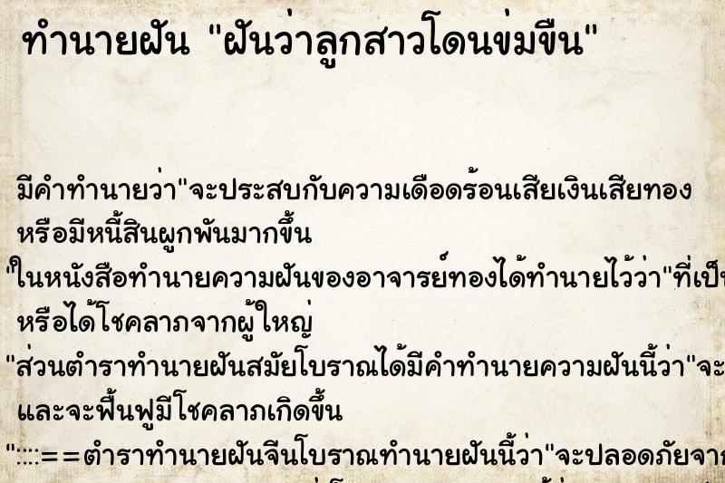 ทำนายฝัน ฝันว่าลูกสาวโดนข่มขืน ตำราโบราณ แม่นที่สุดในโลก