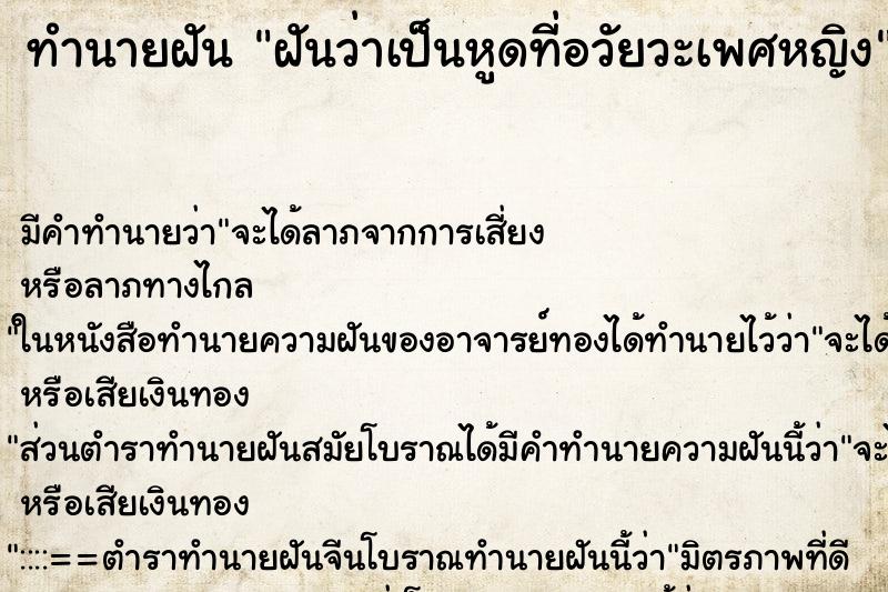 ทำนายฝันฝันว่าเป็นหูดที่อวัยวะเพศหญิง ทำนายฝันทำนายฝันฝันว่าเป็นหูดที่อวัยวะเพศหญิง