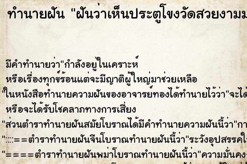 ทำนายฝันทำนายฝันฝันว่าเห็นประตูโขงวัดสวยงามมาก