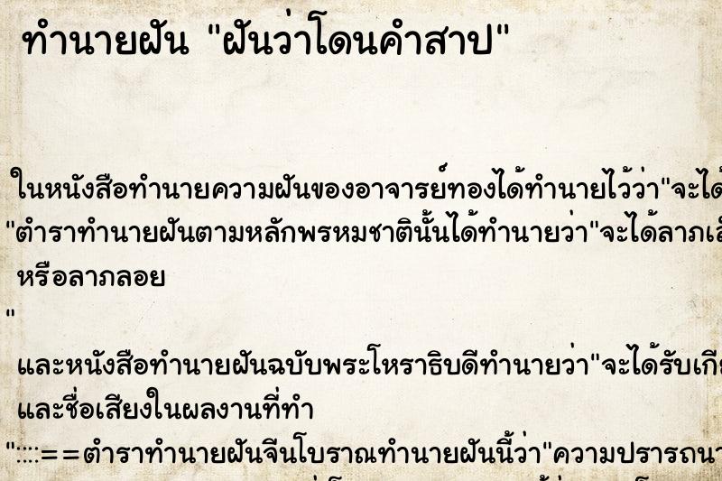 ทำนายฝัน ฝันว่าโดนคำสาป ทำนายฝัน ฝันว่าโดนคำสาป