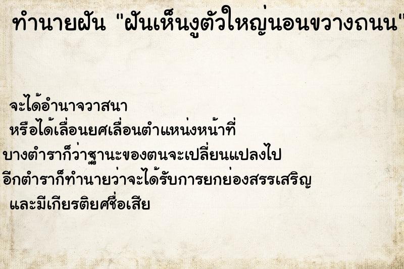 ทำนายฝันฝันเห็นงูตัวใหญ่นอนขวางถนน ทำนายฝันทำนายฝันฝันเห็นงูตัวใหญ่นอนขวางถนน