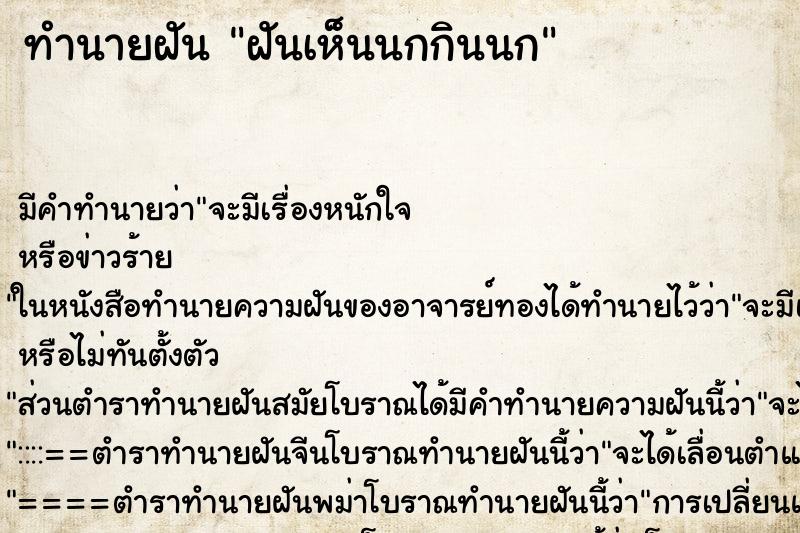 ทำนายฝัน ฝันเห็นนกกินนก ทำนายฝัน ฝันเห็นนกกินนก