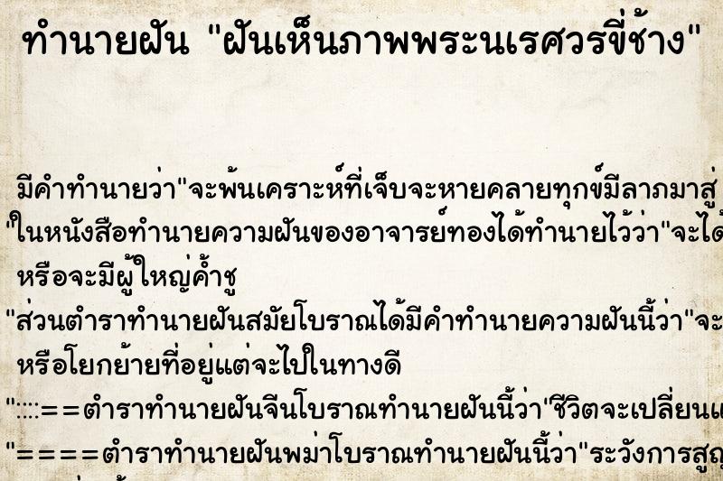 ทำนายฝันฝันเห็นภาพพระนเรศวรขี่ช้าง ทำนายฝันทำนายฝันฝันเห็นภาพพระนเรศวรขี่ช้าง
