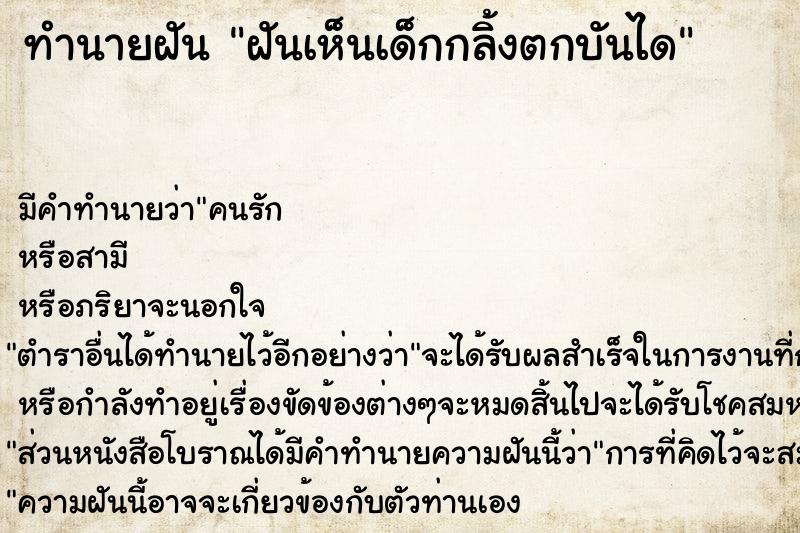 ทำนายฝันฝันเห็นเด็กกลิ้งตกบันได ทำนายฝันทำนายฝันฝันเห็นเด็กกลิ้งตกบันได