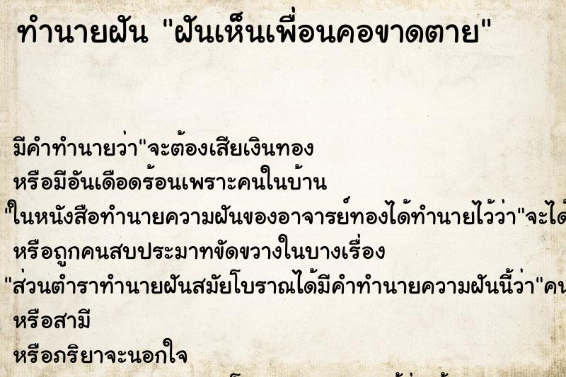 ทำนายฝัน ฝันเห็นเพื่อนคอขาดตาย ตำราโบราณ แม่นที่สุดในโลก