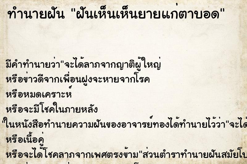 ทำนายฝันฝันเห็นเห็นยายแก่ตาบอด ทำนายฝันทำนายฝันฝันเห็นเห็นยายแก่ตาบอด