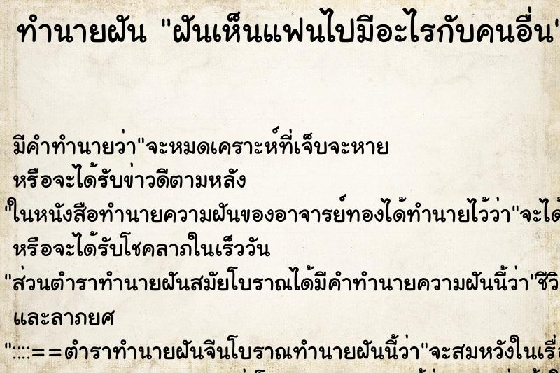 ทำนายฝันทำนายฝันฝันเห็นแฟนไปมีอะไรกับคนอื่น