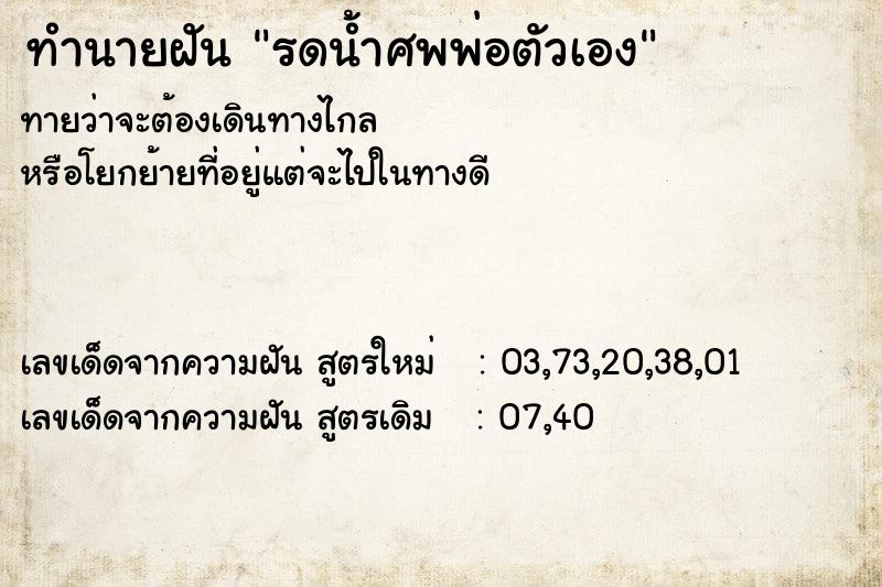 ทำนายฝัน รดน้ำศพพ่อตัวเอง