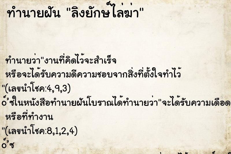 ทำนายฝัน ลิงยักษ์ไล่ฆ่า ทำนายฝัน ลิงยักษ์ไล่ฆ่า