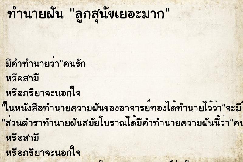 ทำนายฝันทำนายฝันลูกสุนัขเยอะมาก