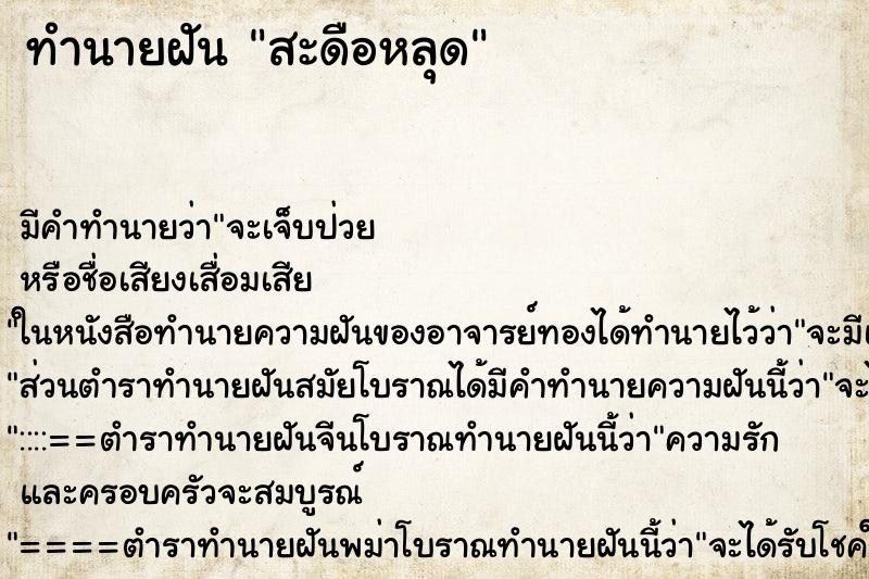 ทำนายฝัน สะดือหลุด ทำนายฝัน สะดือหลุด