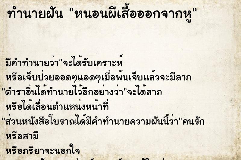 ทำนายฝันหนอนผีเสื้อออกจากหู ทำนายฝันทำนายฝันหนอนผีเสื้อออกจากหู