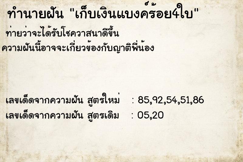 ทำนายฝัน เก็บเงินแบงค์ร้อย4ใบ