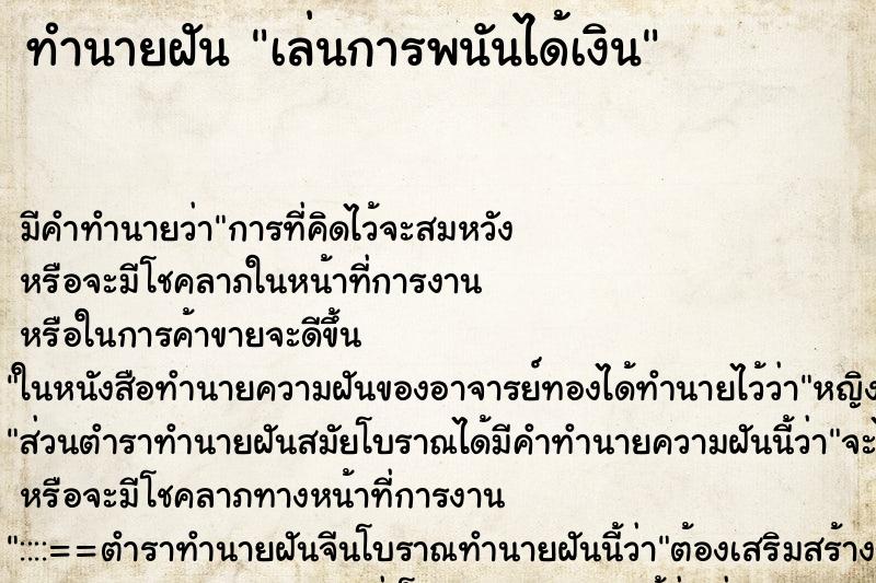 ทำนายฝัน เล่นการพนันได้เงิน ทำนายฝัน เล่นการพนันได้เงิน