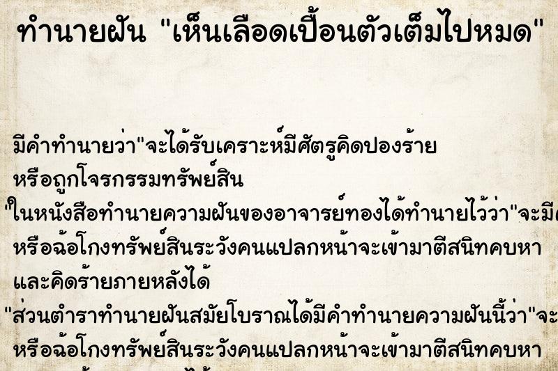 ทำนายฝัน เห็นเลือดเปื้อนตัวเต็มไปหมด ทำนายฝัน เห็นเลือดเปื้อนตัวเต็มไปหมด