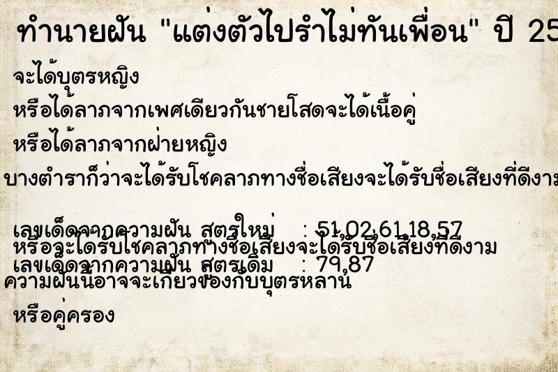 ทำนายฝัน แต่งตัวไปรำไม่ทันเพื่อน ทำนายฝัน แต่งตัวไปรำไม่ทันเพื่อน