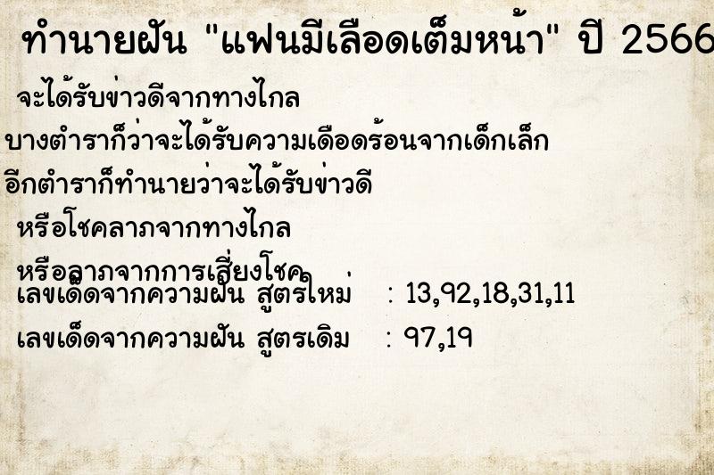 ทำนายฝัน แฟนมีเลือดเต็มหน้า แม่นๆ ฟรี ด้วยตำราหนังสือทำนายฝันโบราณ ทำนายฝันแฟนมีเลือดเต็มหน้า