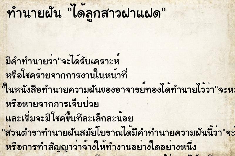 ทำนายฝัน ได้ลูกสาวฝาแฝด