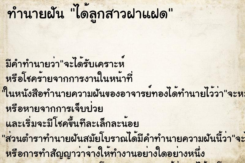 ทำนายฝัน ได้ลูกสาวฝาแฝด ตำราโบราณ แม่นที่สุดในโลก