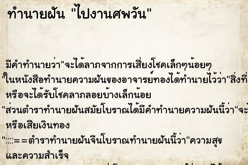 ทำนายฝันทำนายฝันไปงานศพวัน