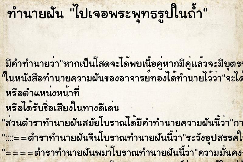 ทำนายฝัน ไปเจอพระพุทธรูปในถ้ำ ทำนายฝัน ไปเจอพระพุทธรูปในถ้ำ