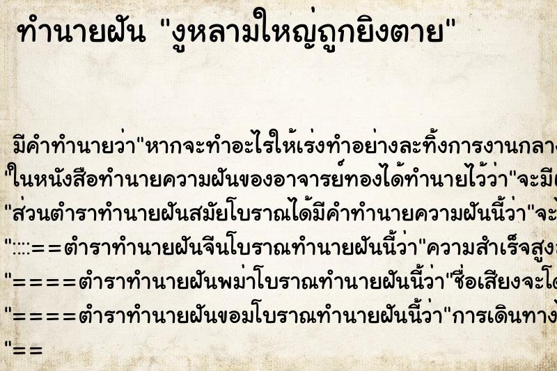 ทำนายฝันทำนายฝันงูหลามใหญ่ถูกยิงตาย