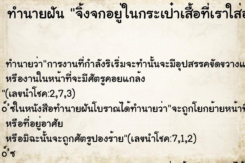 ทำนายฝันทำนายฝันจิ้งจกอยู่ในกระเป๋าเสื้อที่เราใส่อยู่