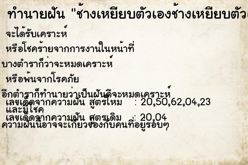 ทำนายฝัน ช้างเหยียบตัวเองช้างเหยียบตัวเอง
