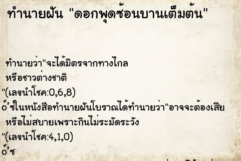 ทำนายฝันดอกพุดซ้อนบานเต็มต้น ทำนายฝันทำนายฝันดอกพุดซ้อนบานเต็มต้น