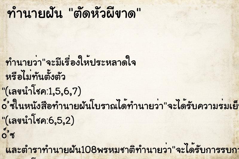 ทำนายฝัน ตัดหัวผีขาด ตำราโบราณ แม่นที่สุดในโลก