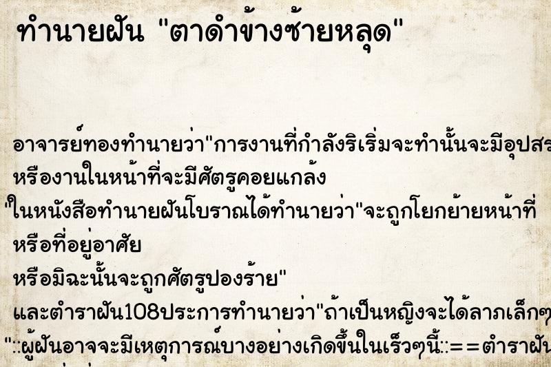 ทำนายฝัน ตาดำข้างซ้ายหลุด ตำราโบราณ แม่นที่สุดในโลก