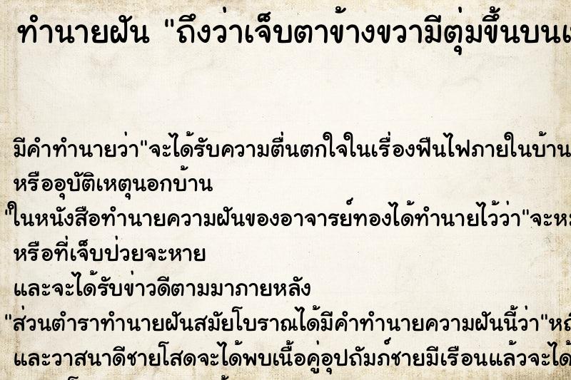 ทำนายฝันทำนายฝันถึงว่าเจ็บตาข้างขวามีตุ่มขึ้นบนเปลือกตาคันและเจ็บ