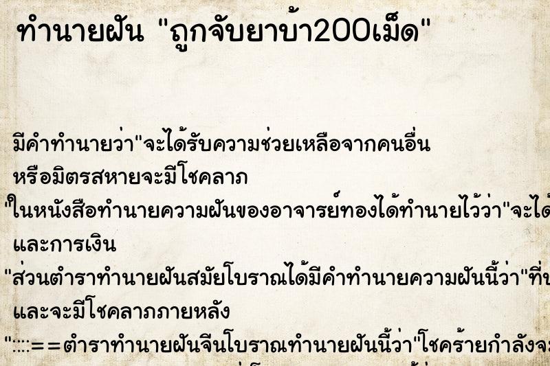 ทำนายฝันทำนายฝันถูกจับยาบ้า200เม็ด