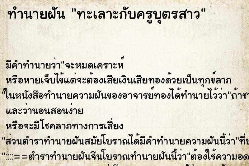 ทำนายฝัน ทะเลาะกับครูบุตรสาว ทำนายฝัน ทะเลาะกับครูบุตรสาว