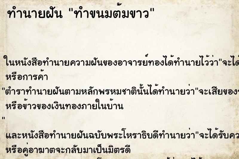 ทำนายฝัน ทำขนมต้มขาว