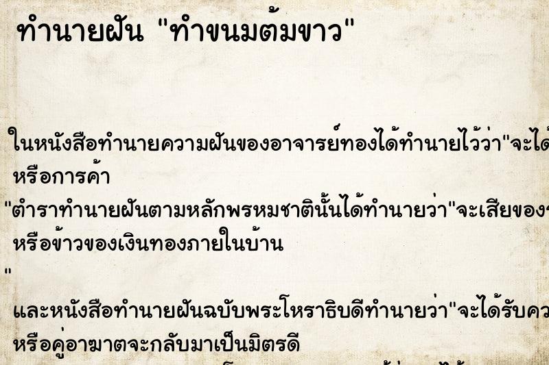 ทำนายฝัน ทำขนมต้มขาว ตำราโบราณ แม่นที่สุดในโลก