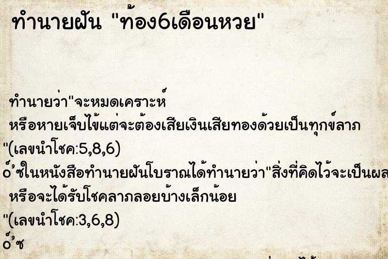 ทำนายฝัน ท้อง6เดือนหวย ทำนายฝัน ท้อง6เดือนหวย