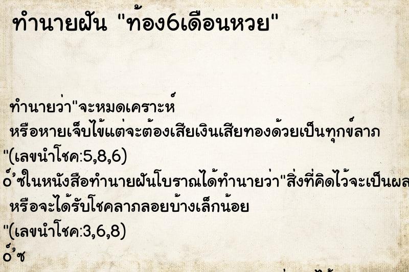 ทำนายฝัน ท้อง6เดือนหวย ตำราโบราณ แม่นที่สุดในโลก