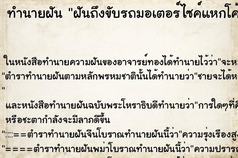 ทำนายฝันทำนายฝันฝันถึงขับรถมอเตอร์ไซค์แหกโค้ง