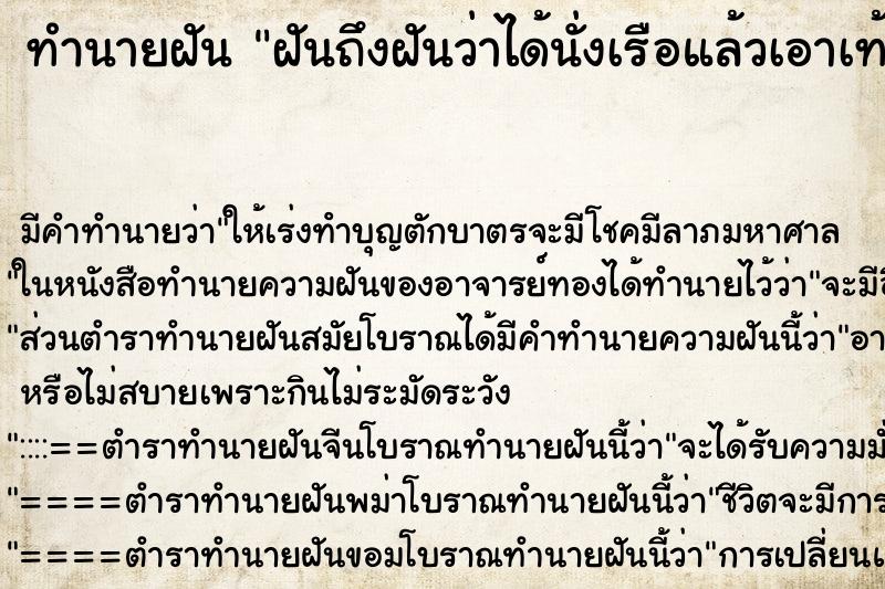 ทำนายฝันฝันถึงฝันว่าได้นั่งเรือแล้วเอาเท้าราน้ำ ทำนายฝันทำนายฝันฝันถึงฝันว่าได้นั่งเรือแล้วเอาเท้าราน้ำ