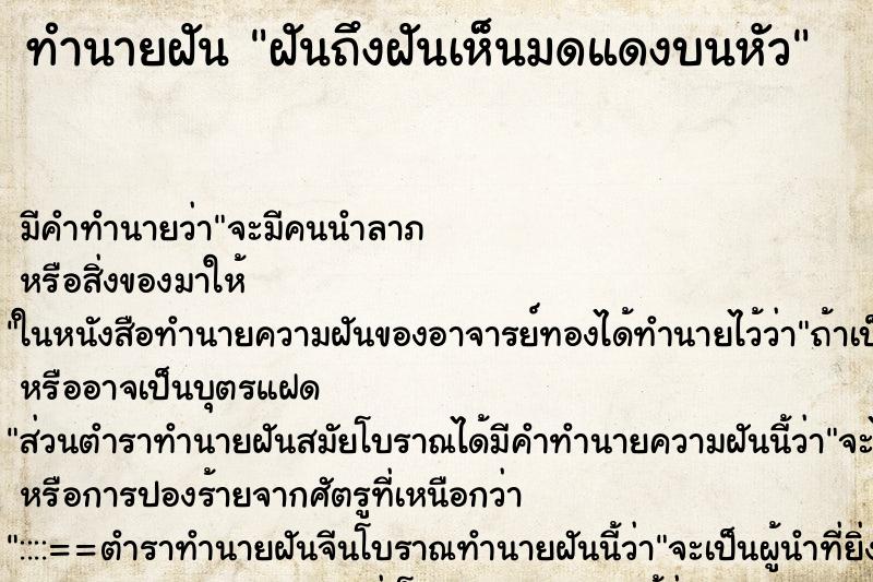 ทำนายฝันทำนายฝันฝันถึงฝันเห็นมดแดงบนหัว