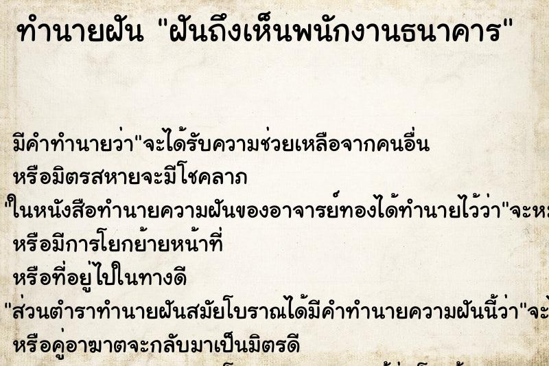 ทำนายฝันทำนายฝันฝันถึงเห็นพนักงานธนาคาร