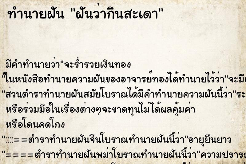 ทำนายฝัน ฝันว่ากินสะเดา