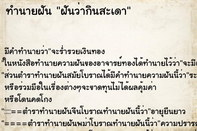 ทำนายฝัน ฝันว่ากินสะเดา ตำราโบราณ แม่นที่สุดในโลก