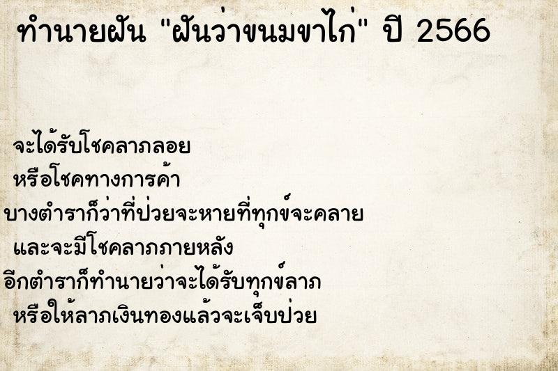 ทำนายฝันทำนายฝันฝันว่าขนมขาไก่