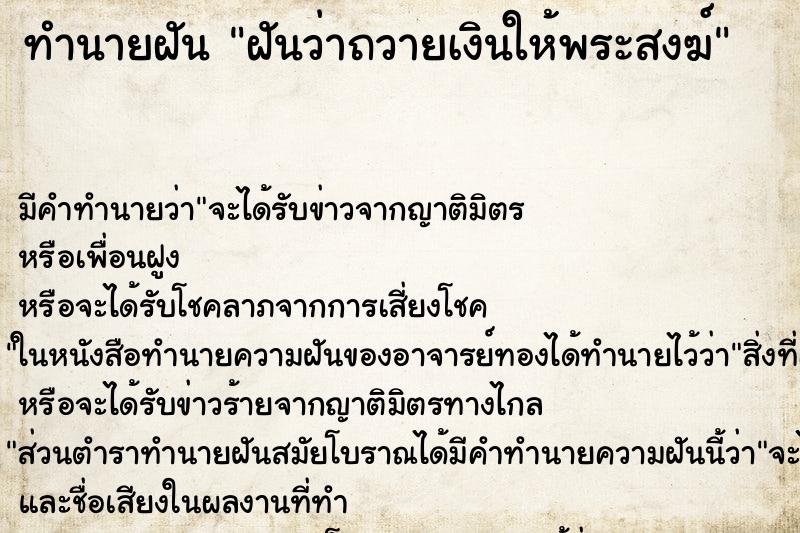 ทำนายฝันฝันว่าถวายเงินให้พระสงฆ์ ทำนายฝันทำนายฝันฝันว่าถวายเงินให้พระสงฆ์